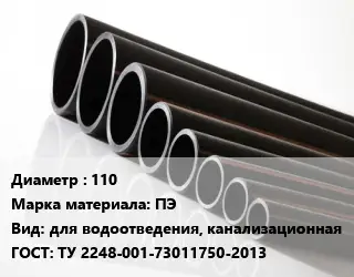 Труба полиэтиленовая 110 ПЭ для водоотведения, канализационная ГОСТ: ТУ 2248-001-73011750-2013